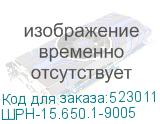 ШРН-15.650.1-9005
