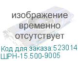 ШРН-15.500-9005