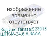 ШТК-М-24.6.6-3ААА