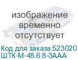 ШТК-М-48.6.8-3ААА