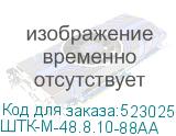 ШТК-М-48.8.10-88АА
