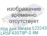 LRSF43ST8P-0.8M
