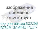 B760M GAMING PLUS WIFI DDR4