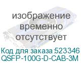 QSFP-100G-D-CAB-3M