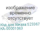 КА-00001063