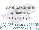 Кабель сетевой FTP, кат.5E, 305м, 4 пары, 0.5мм, 0.5мм, алюминий омедненный, одножильный (NONAME)