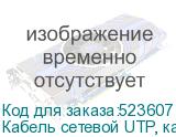 Кабель сетевой UTP, кат.5E, 100м, 4 пары, 24AWG, 0.5мм, алюминий омедненный, одножильный, серый (NONAME)