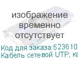 Кабель сетевой UTP, кат.5E, 305м, 4 пары, 0.45мм, алюминий омедненный, одножильный, зеленый (NONAME)