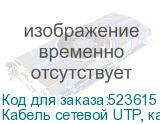 Кабель сетевой UTP, кат.6, 305м, 4 пары, 0.55мм, алюминий омедненный, одножильный, серый (NONAME)