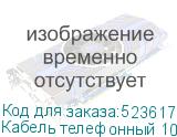 Кабель телефонный 100м, 2 пары, многожильный, 1 шт (NONAME)