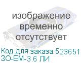 ЗО-ЕМ-3.6 ЛИ