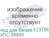 КПС-96400