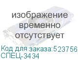 СПЕЦ-3434