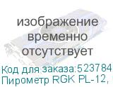 Пирометр RGK PL-12, инфракрасный