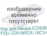 PDU-32AVMS24-18C3-6C9-3P