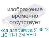 LIGHT-1.2M-RED