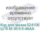 ШТК-М-36.6.6-4ААА