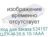 ШТК-М-36.6.10-1ААА