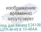 ШТК-М-48.8.10-48АА
