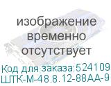 ШТК-М-48.8.12-88АА-9005