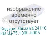 КВ-Щ-75.1000-9005