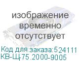 КВ-Щ-75.2000-9005