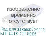 КЛГ-ШТК-СП-9005
