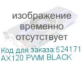 AX120 PWM BLACK