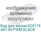 AX140 PWM BLACK