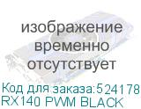 RX140 PWM BLACK