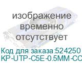 KP-UTP-C5E-0.5MM-CCA-305M