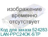 LAN-PPC24OK-STP