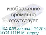 SYS-111R-M_empty