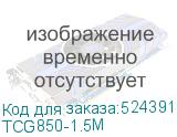 TCG850-1.5M