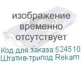 Штатив-трипод Rekam Mobipod E-110, черный (REKAM)