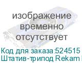 Штатив-трипод Rekam Mobipod E-170, черный (REKAM)