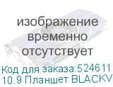 10.9 Планшет BLACKVIEW Tab 90 8/128 GB T606 4G, 1280 x 800, Android 14, с чехлом, голубой