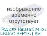 LRDAC-SFP28-1.5M