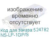 NS-LP-1GP/S