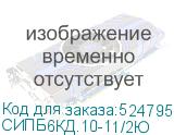 СИПБ6КД.10-11/2Ю