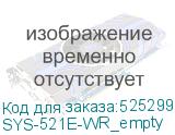 SYS-521E-WR_empty