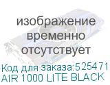 AIR 1000 LITE BLACK