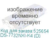 DS-7732NXI-K4 (D)