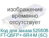 FT-QSFP+-SR4-M (SC)