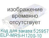 ELP-MRS-H1200-10