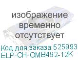 ELP-CH-OMB492-12K