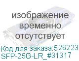 SFP-25G-LR_#31317
