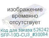 SFP-10G-CU3_#30084