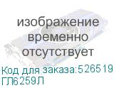 ГЛ6259Л