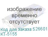 КТ-5155